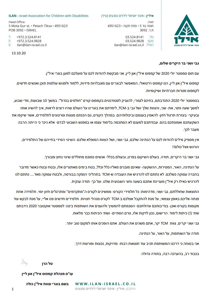 מכתב תודה לגבי ושני בר מ-איל"ן