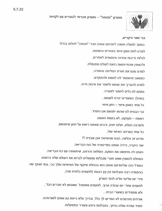 מכתב תודה לשני וגבי בר ממועדון תנופה