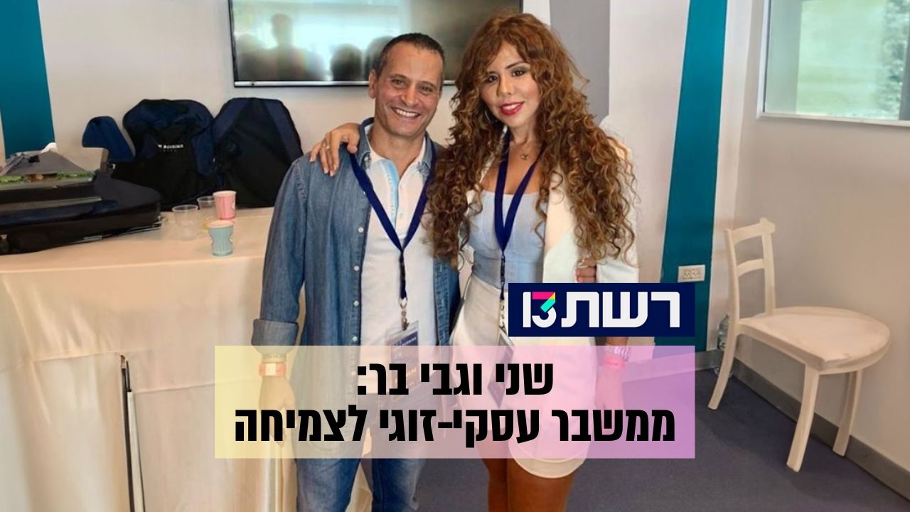 שני וגבי בר - כתבה באתר רשת 13
