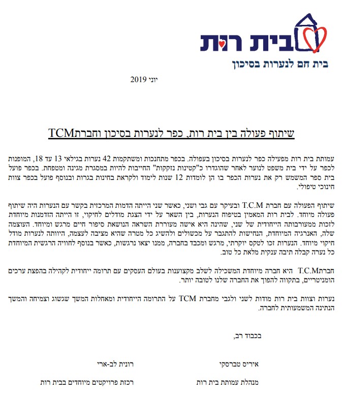 מכתב תודה לגבי ושני בר מבית רות